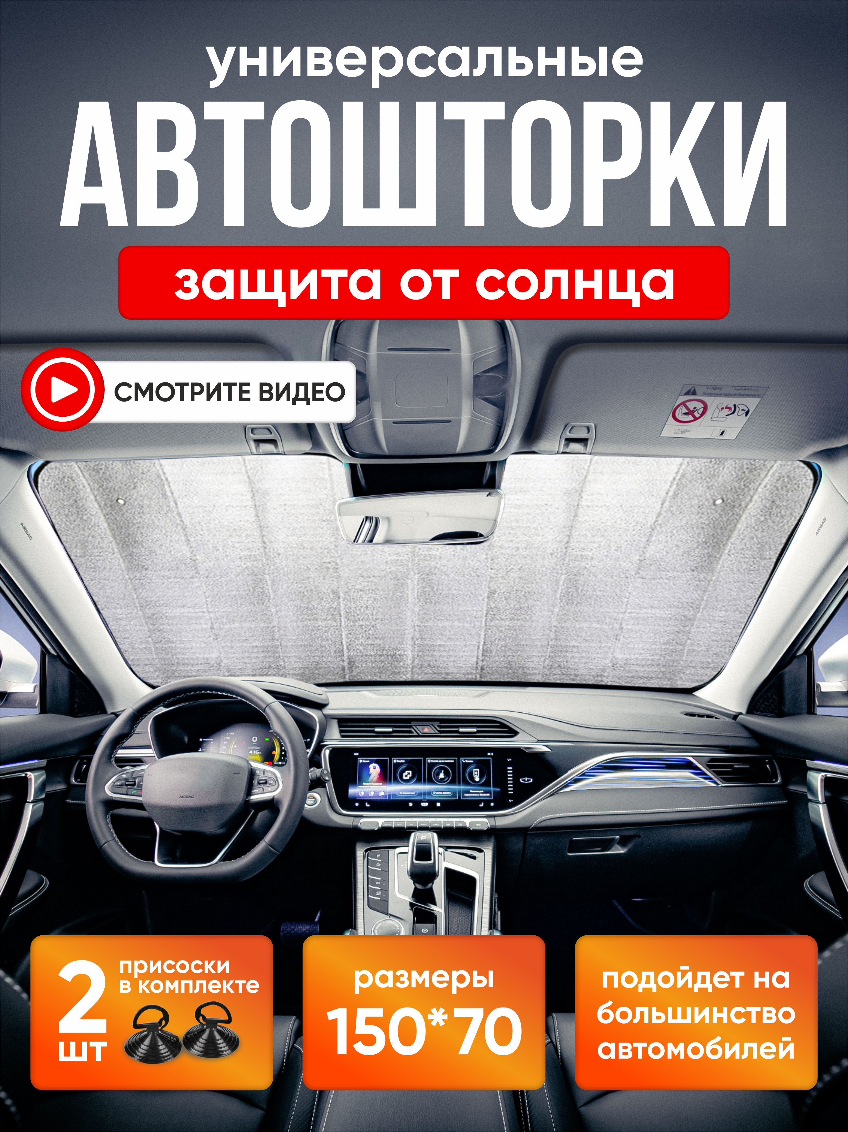  Шторка экран 150*70см 100гр/м на лобовое стекло  Autoprofi  фольга #
