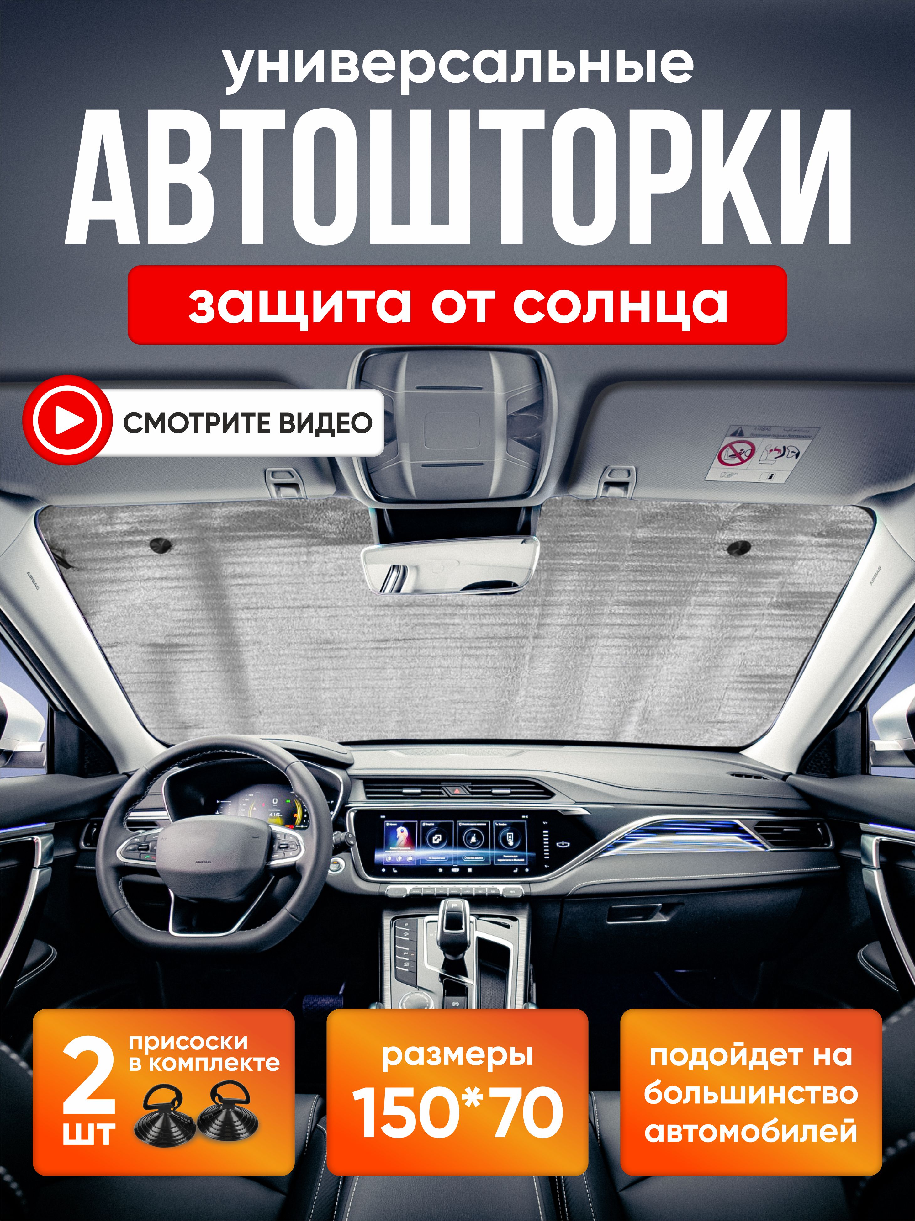  Шторка экран 150*70см на лобовое стекло SKYWAY фольга