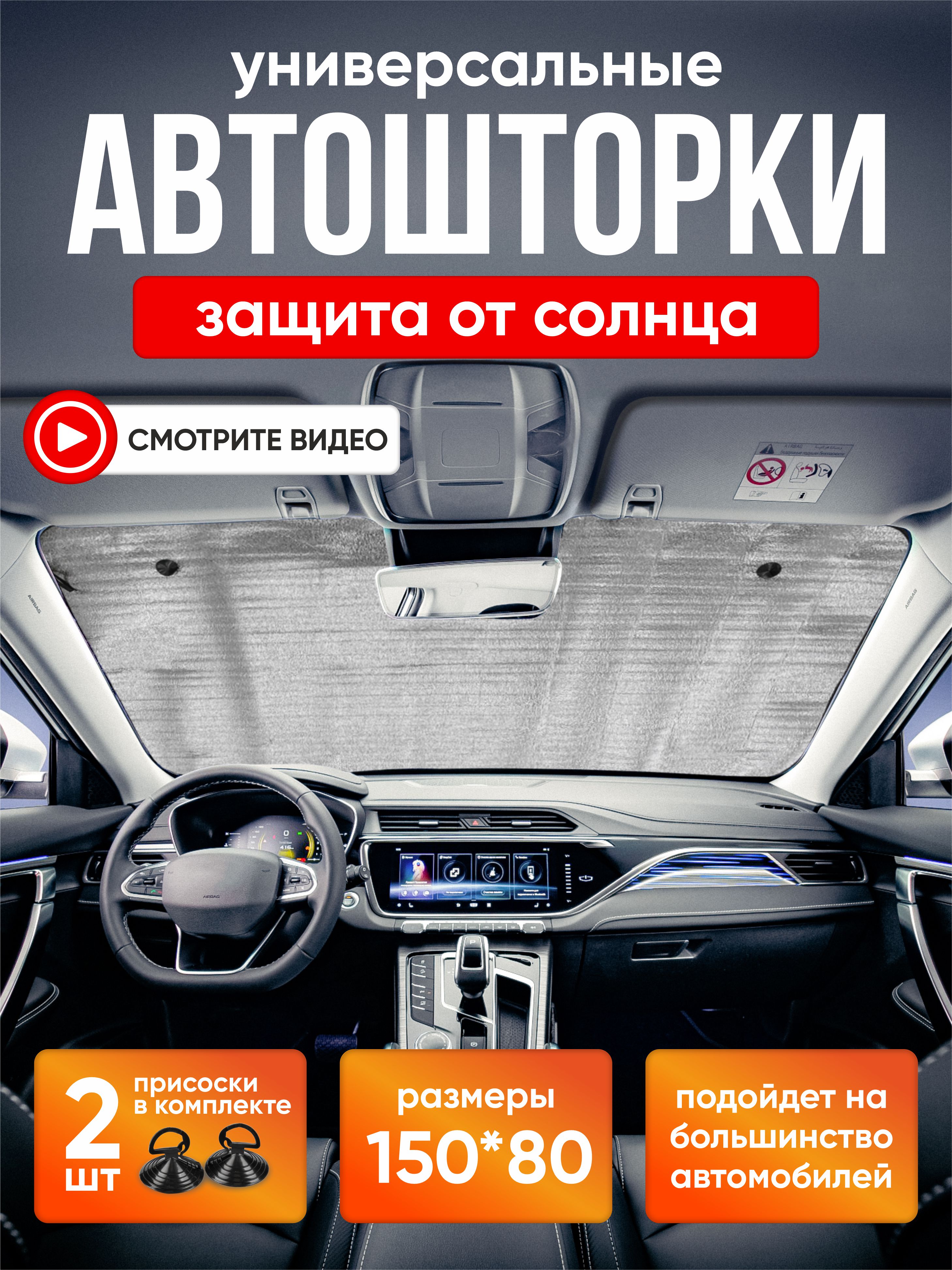  Шторка экран 150*80см на лобовое стекло SKYWAY фольга