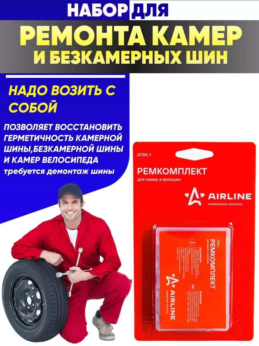  Набор для ремонта камер и вело шин AIRLINE