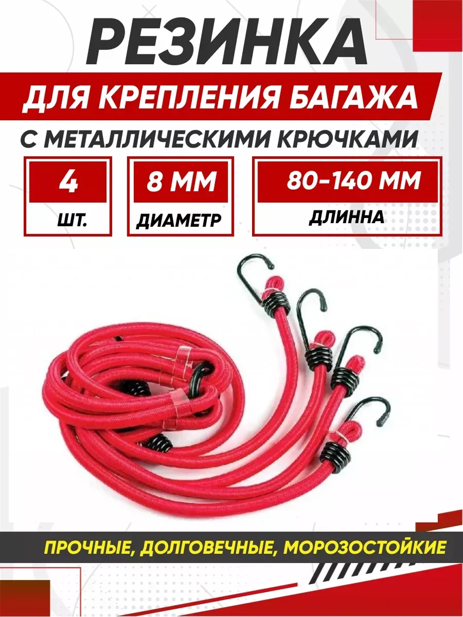  Резинки для крепления багажа AUTOPROFI 8мм 80см 4шт