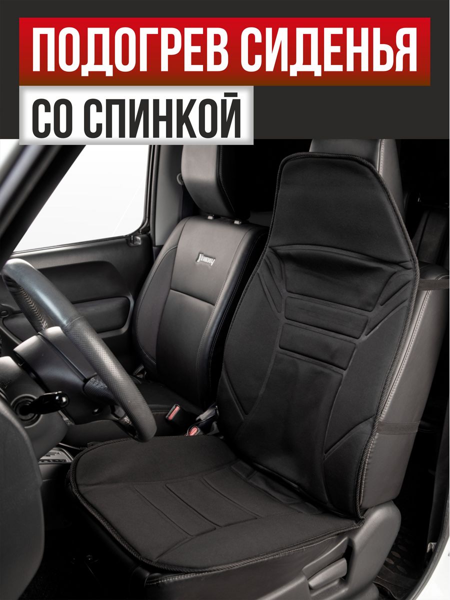  Подогрев сиденья со спинкой  SKYWAY с терморегулятором (2 режима) 118х53см 12V Черный 2,5А-3А
