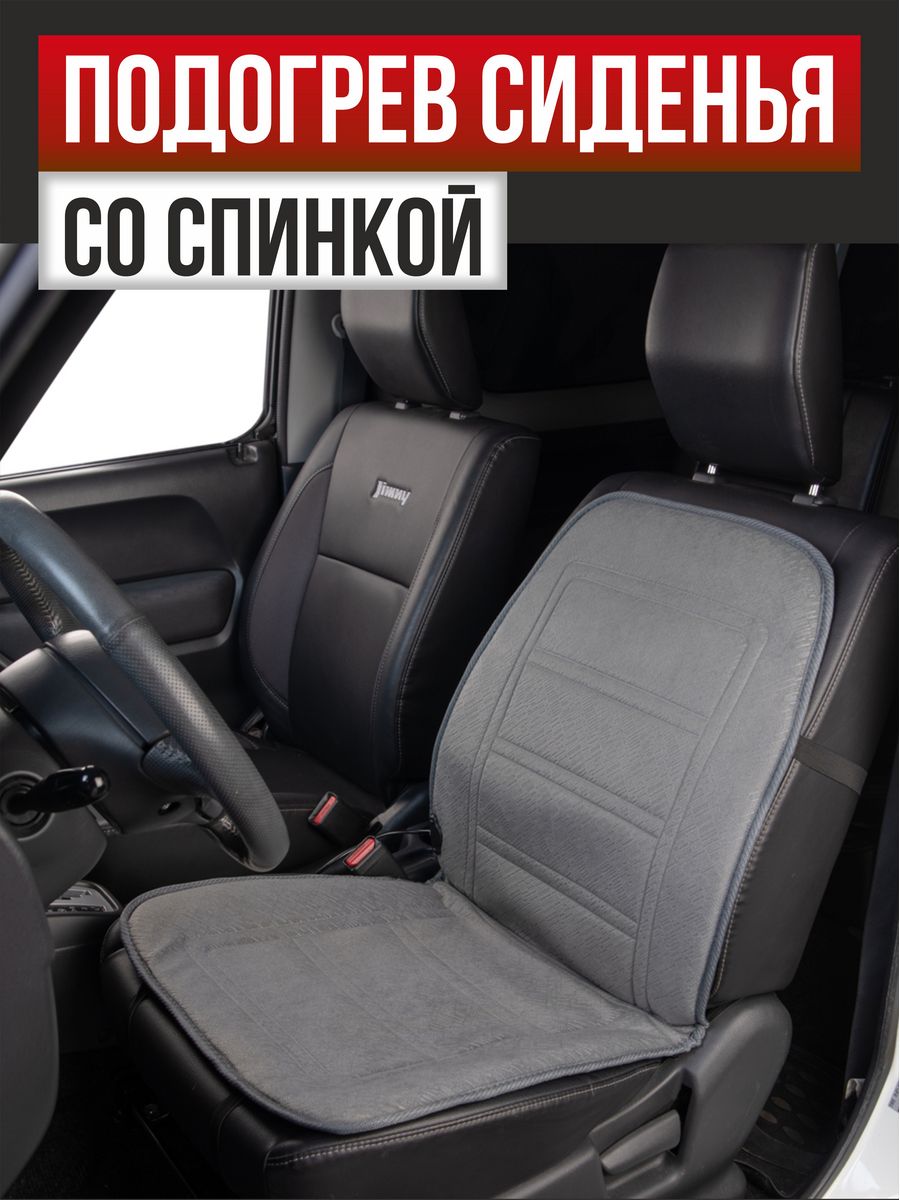  Подогрев сиденья со спинкой  SKYWAY с терморегулятором (2 режима) Серый 12V 95х47см 2,5А-3А