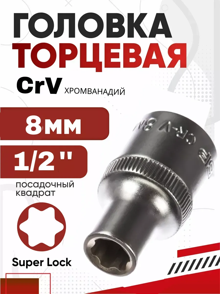 Головка торцевая ЗУБР "МАСТЕР" (1/2") 8 мм