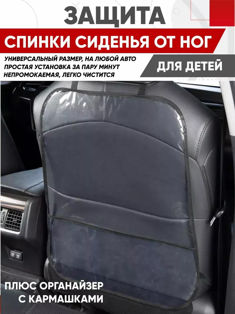  Защита спинки сиденья-органайзер SKYWAY ПВХ с карманом 60*50см прозрачная пленка 200 мкм