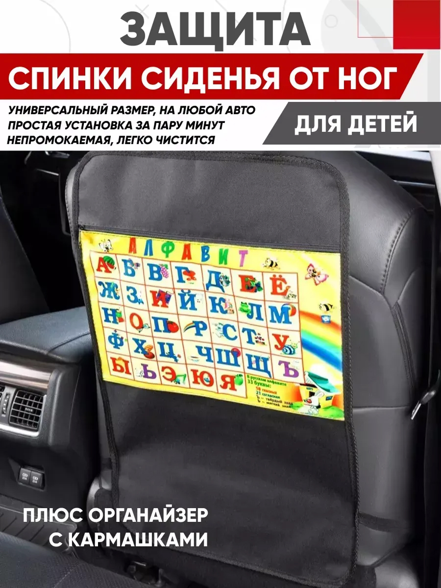  Защита спинки сиденья-органайзер детский SKYWAY Алфавит