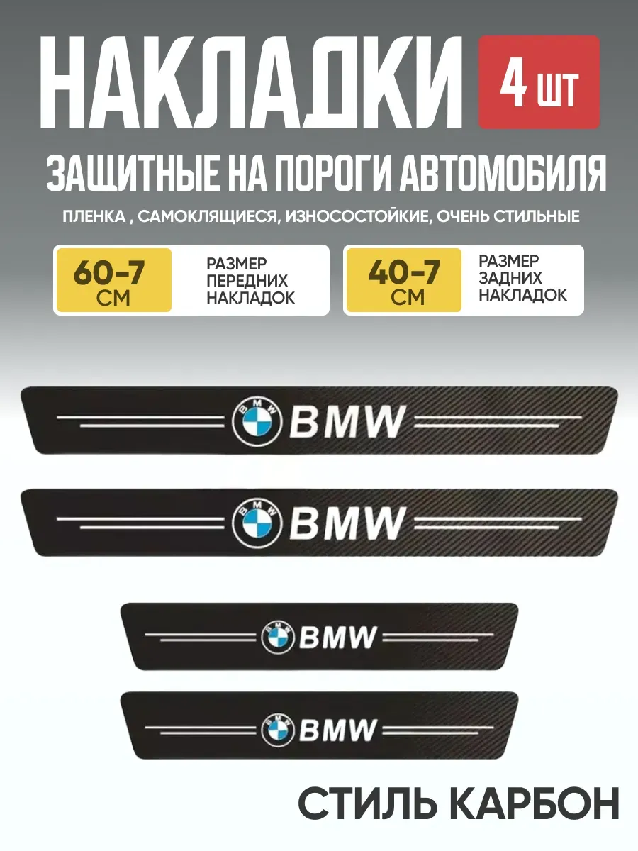  Защитная накладка на пороги самоклеящаяся BM к-т 4шт #