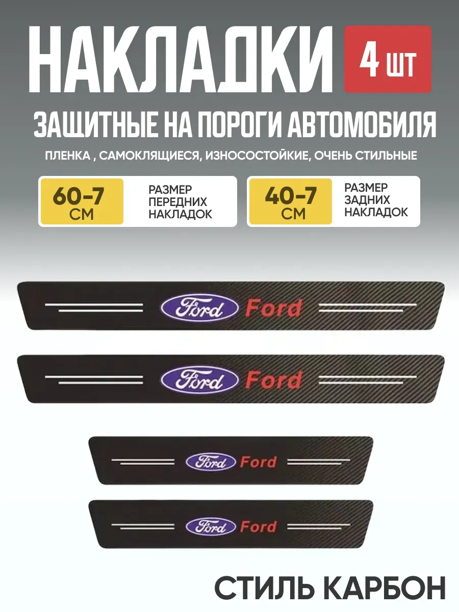 Защитная накладка на пороги самоклеящаяся FD к-т 4шт