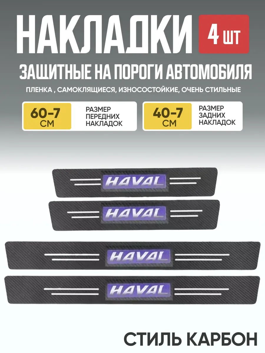  Защитная накладка на пороги самоклеящаяся HAVAL к-т 4шт