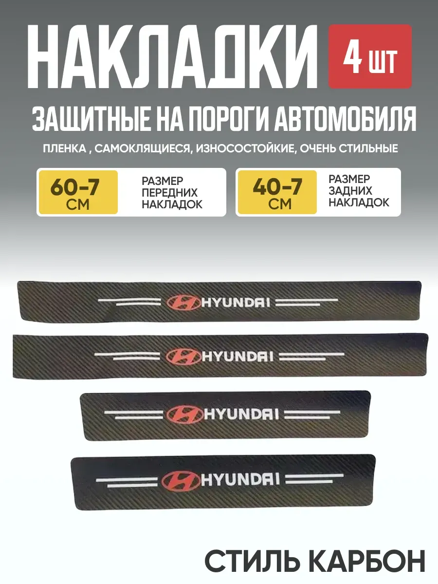  Защитная накладка на пороги самоклеящаяся HYUNDAI к-т 4шт