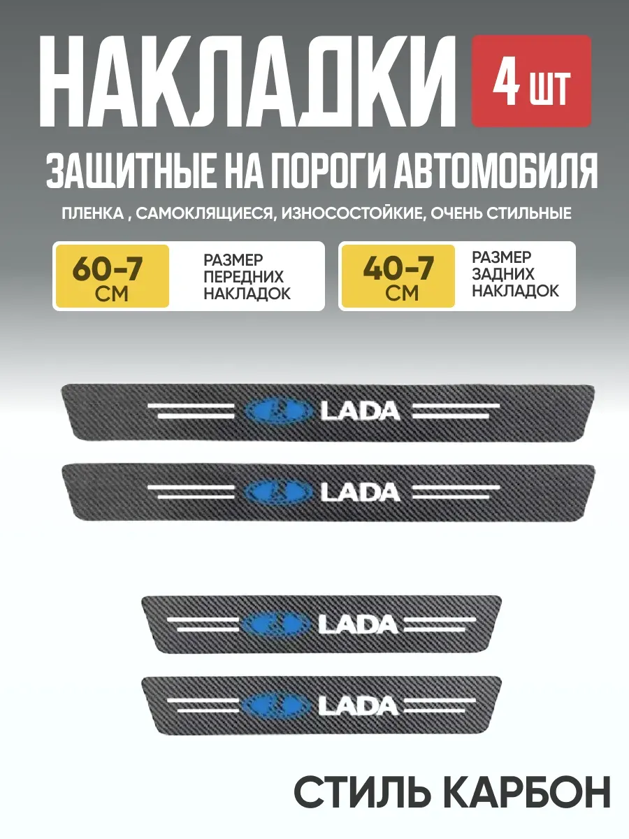  Защитная накладка на пороги самоклеящаяся LA к-т 4шт