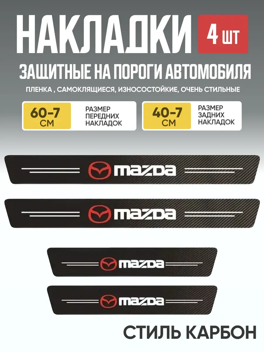  Защитная накладка на пороги самоклеящаяся MAZDA к-т 4шт