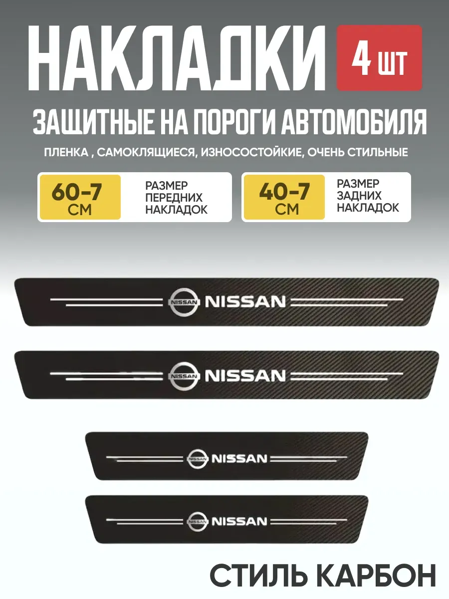  Защитная накладка на пороги самоклеящаяся NISSAN к-т 4шт