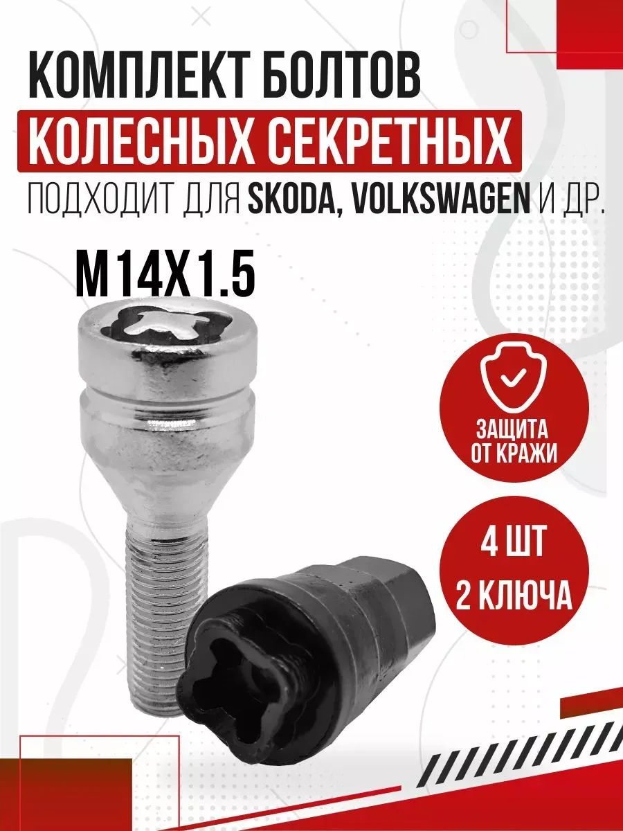  Болт секрет. к-т М14х1,5 l47/28 (4шт+2ключа) пластик.  короб.