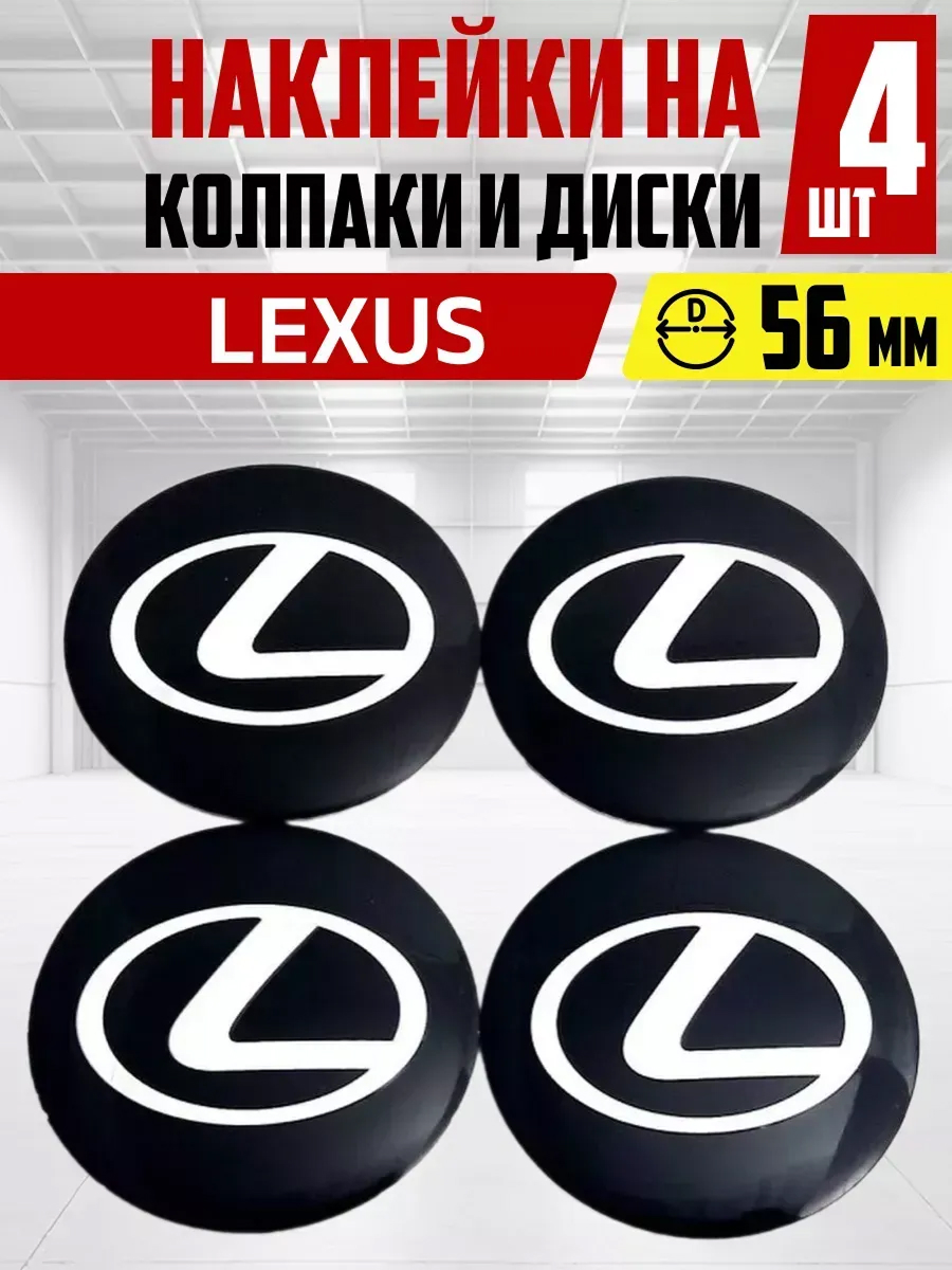  Наклейка на колпаки и диски LEXUS д 5,6 см, металл, черная