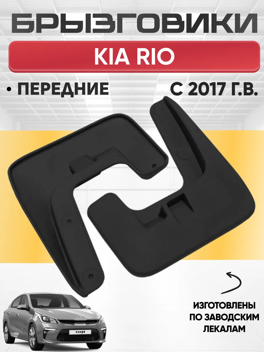  Брызговики KIA RIO 2017г передние  REZKON (резиновые)