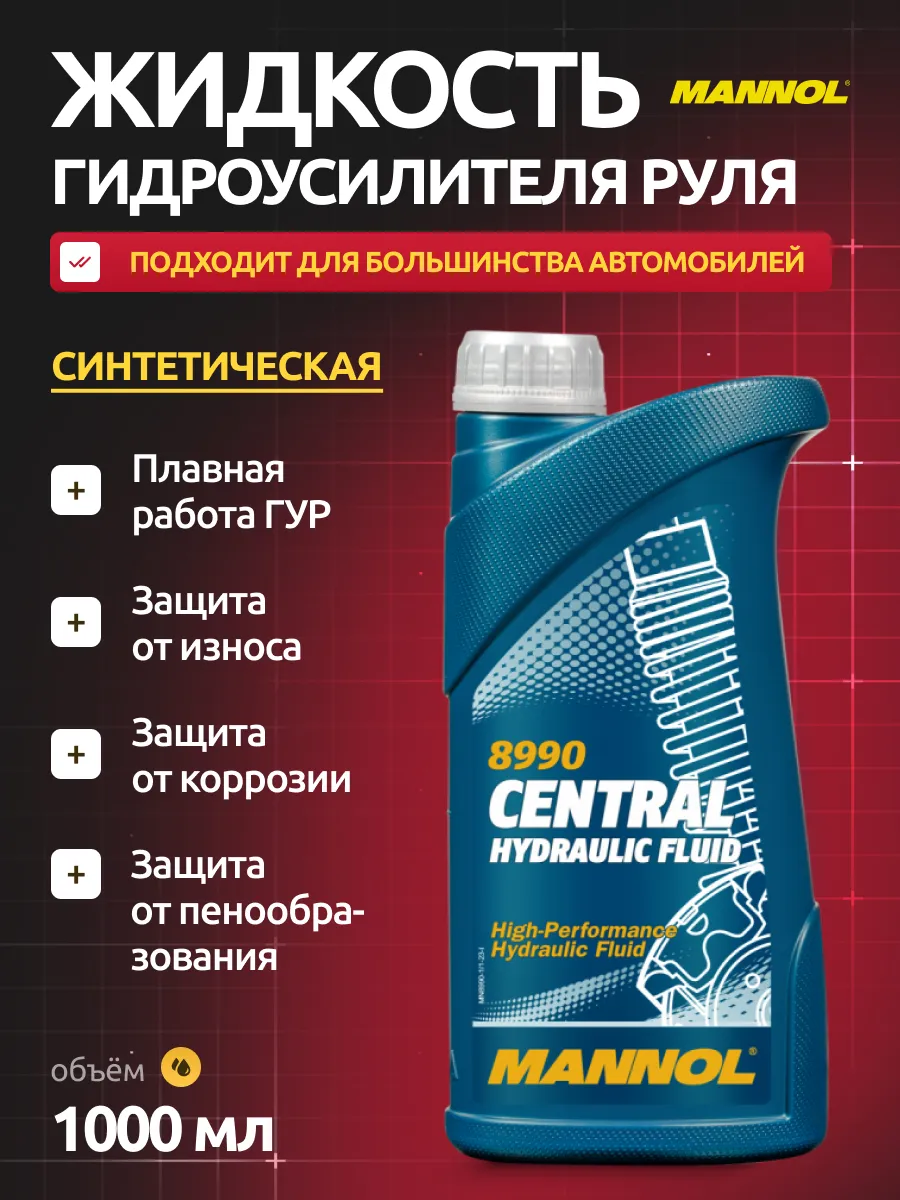  Жидкость гидроусилителя руля "Mannol" chf (1л) синтетика