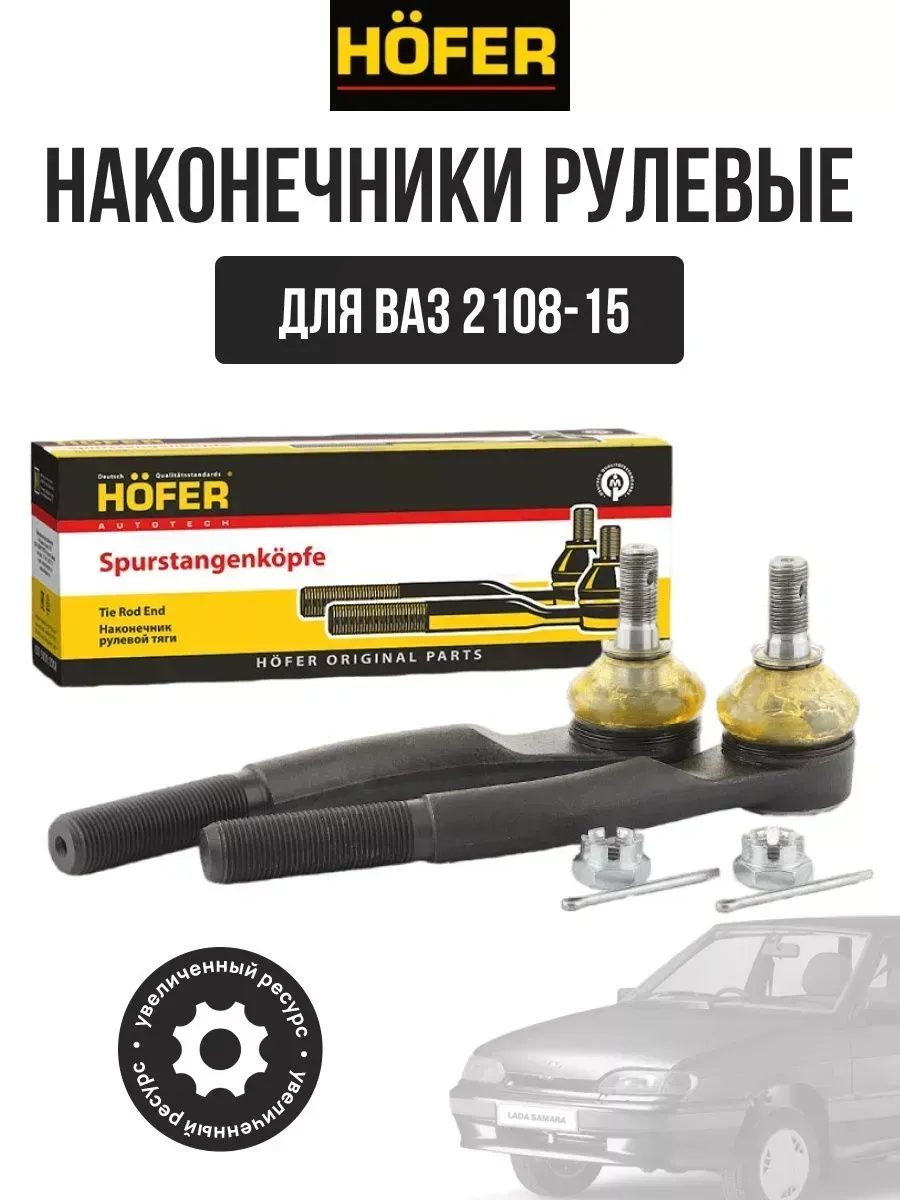  Наконечник рулевой 2108-15 (к-т) Hofer
