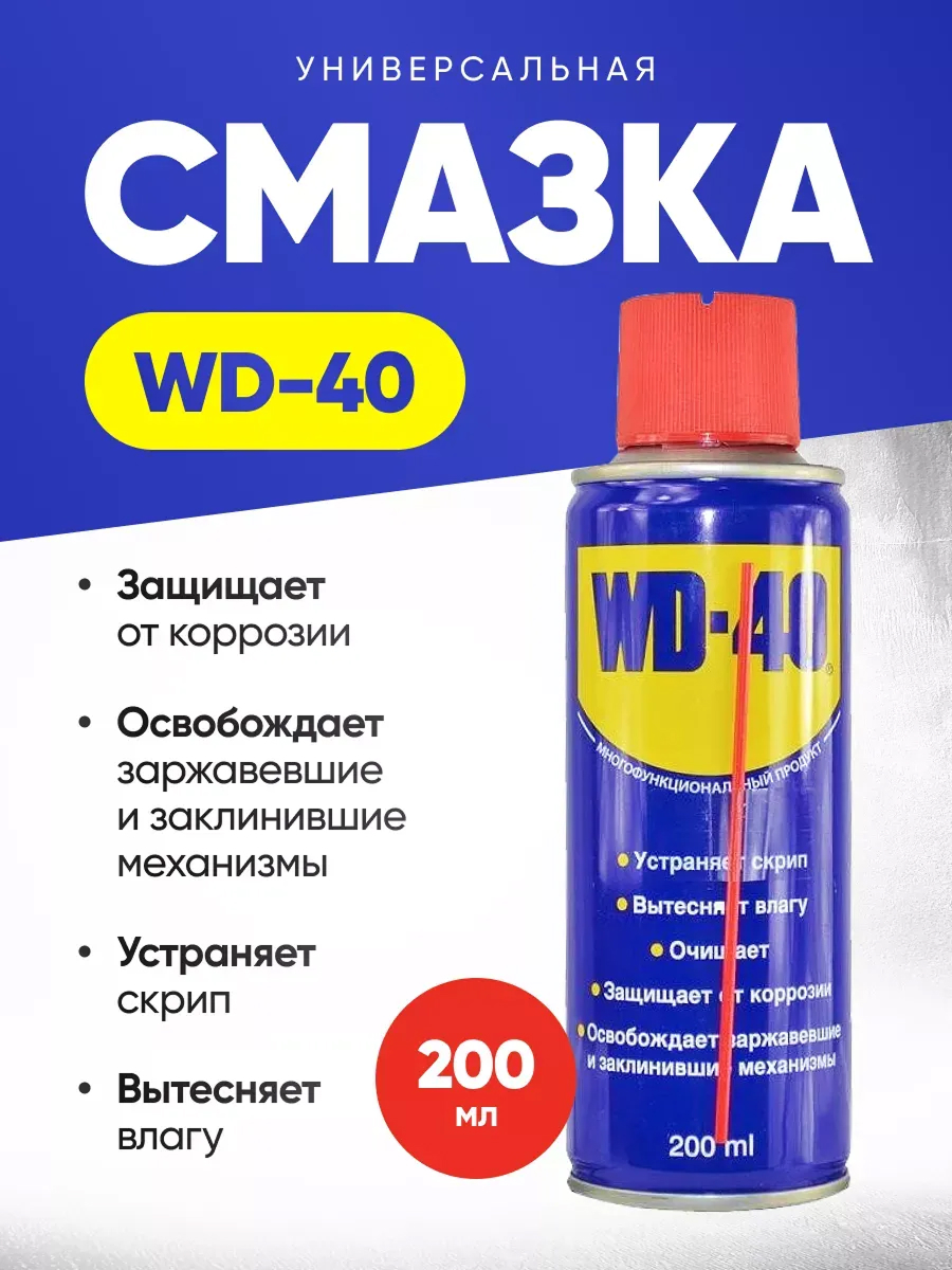 Смазка проникающая WD-40 200 мл аэрозоль
