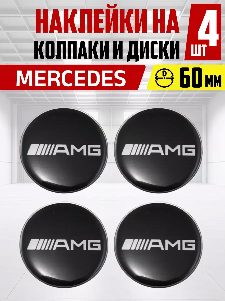  Наклейка на колпаки и диски AMG D60мм к-т 4шт