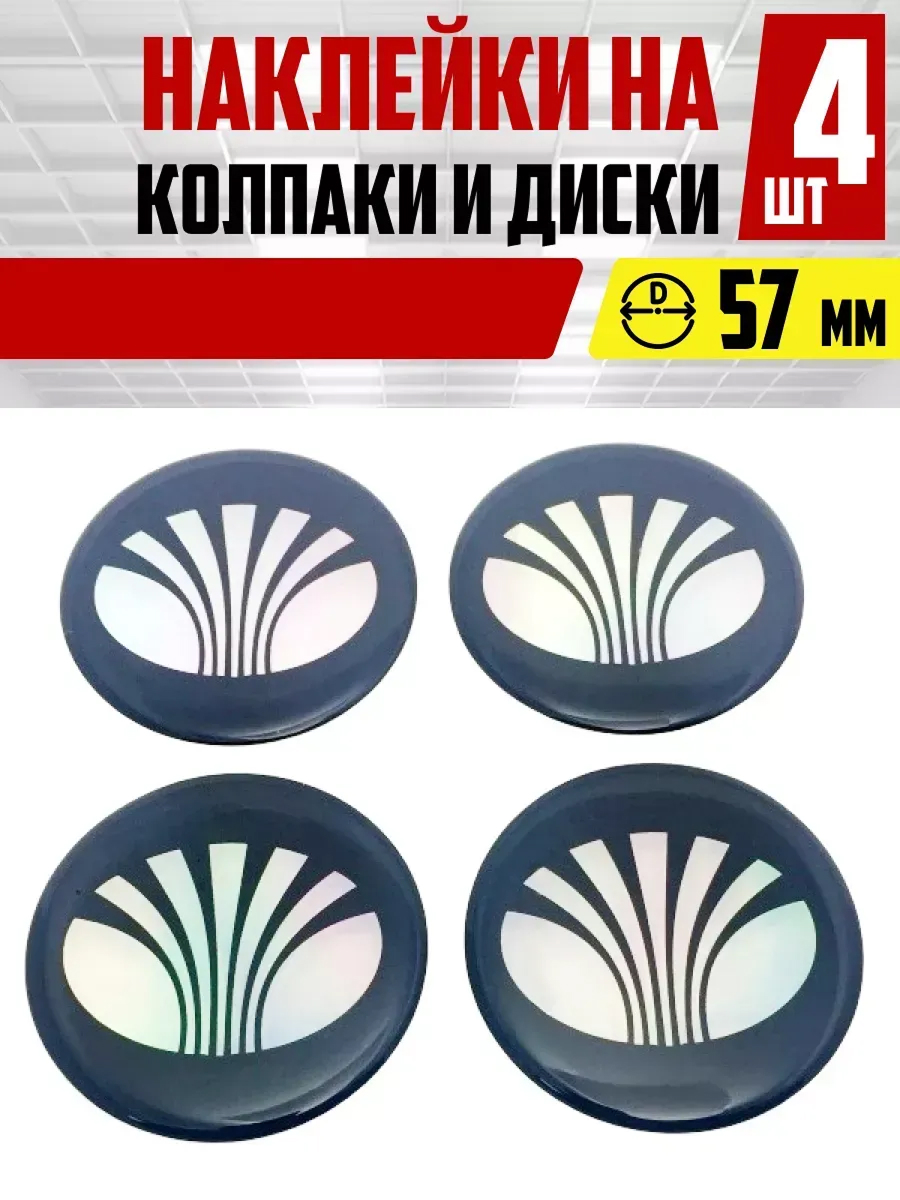  Наклейка на колпаки и диски DAEWOO D60мм к-т 4шт