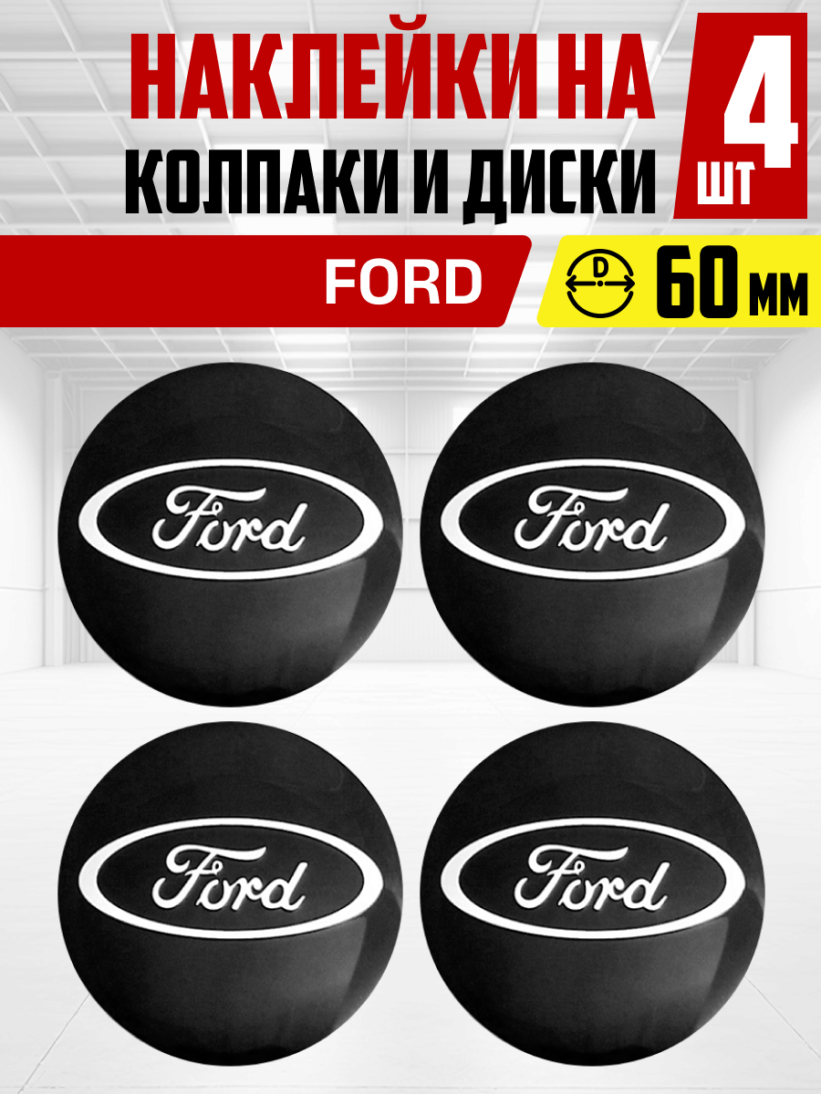  Наклейка на колпаки и диски FORD D60мм к-т 4шт чер