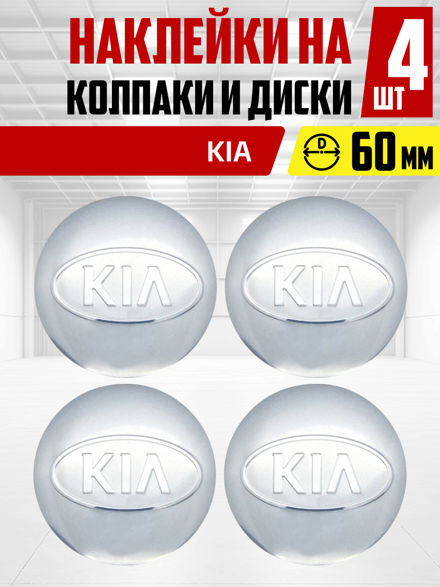  Наклейка на колпаки и диски KIA D60мм к-т 4шт сер