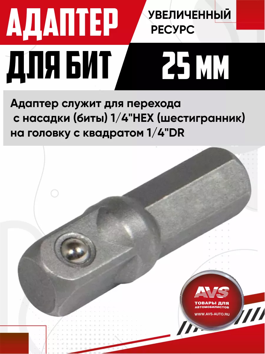 Адаптер для бит AVS M1/4HEX*M1/4DR BHB14