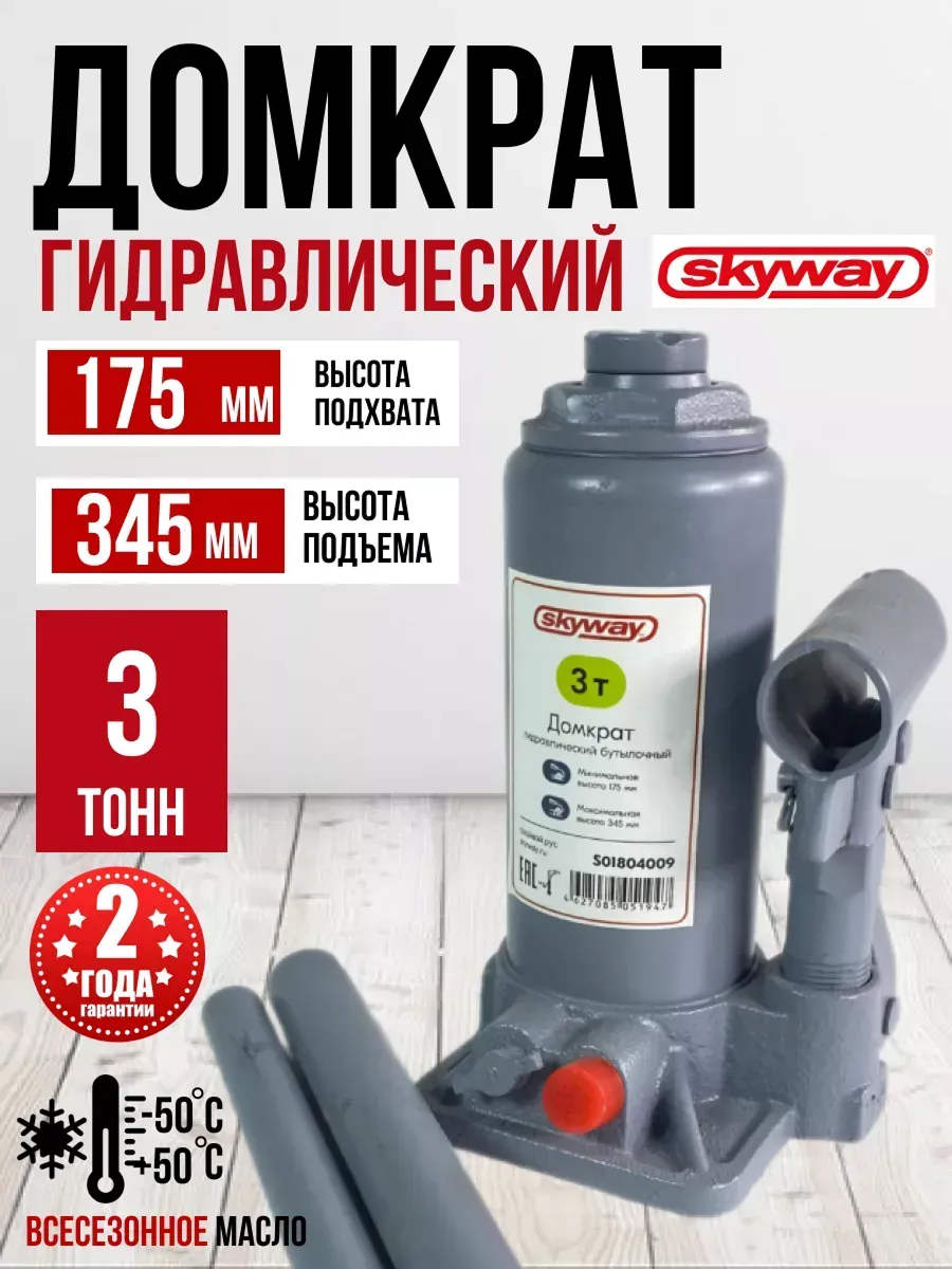 Домкрат гидравлический бутылочный SKYWAY с клапаном в кейсе 3т h 175-345мм #
