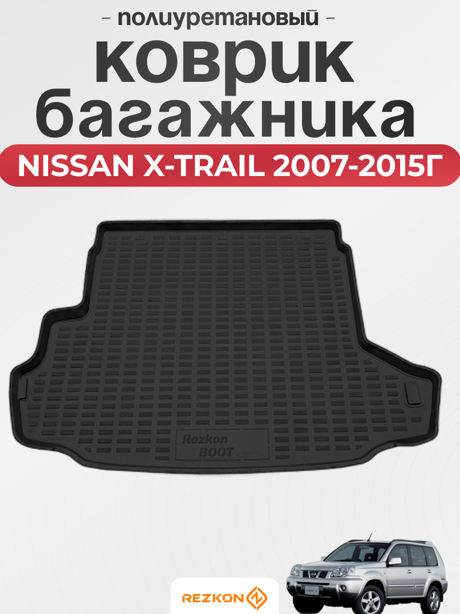 NISSAN Коврик багажника NISSAN X-TRAIL 2007-2015г- REZKON (полиуретановый)