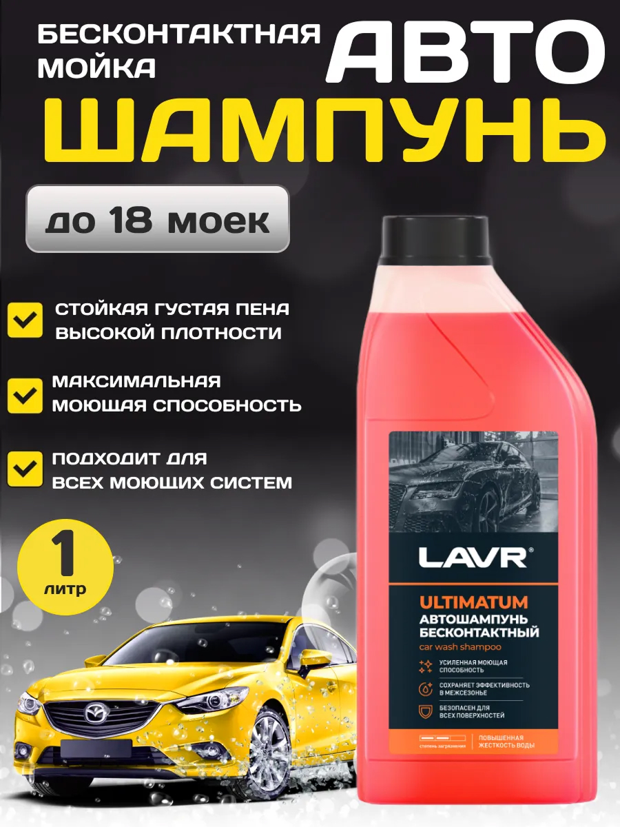  Автошампунь бесконтактной мойки  "Lavr" Ultimatum 1 л