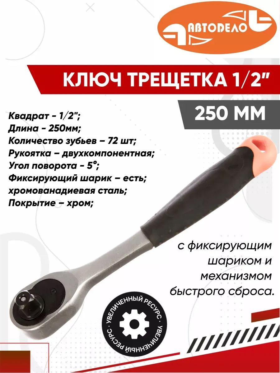  Трещетка 1/2 АвтоДело 72-зубцовая с квадратом, 250мм двухкомплнентная рукоятка (38667t)