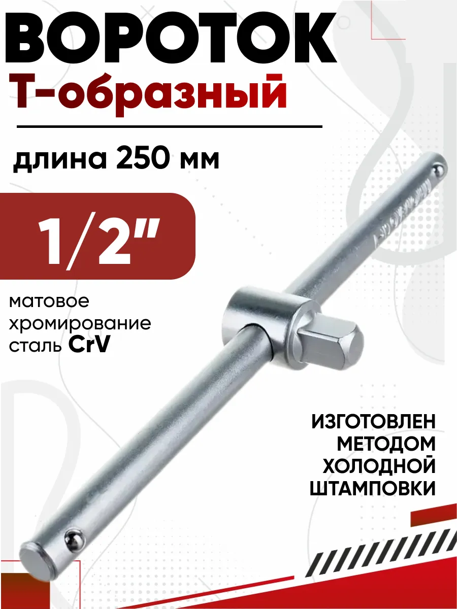  Вороток 1/2"250 мм T-образный АвтоДело