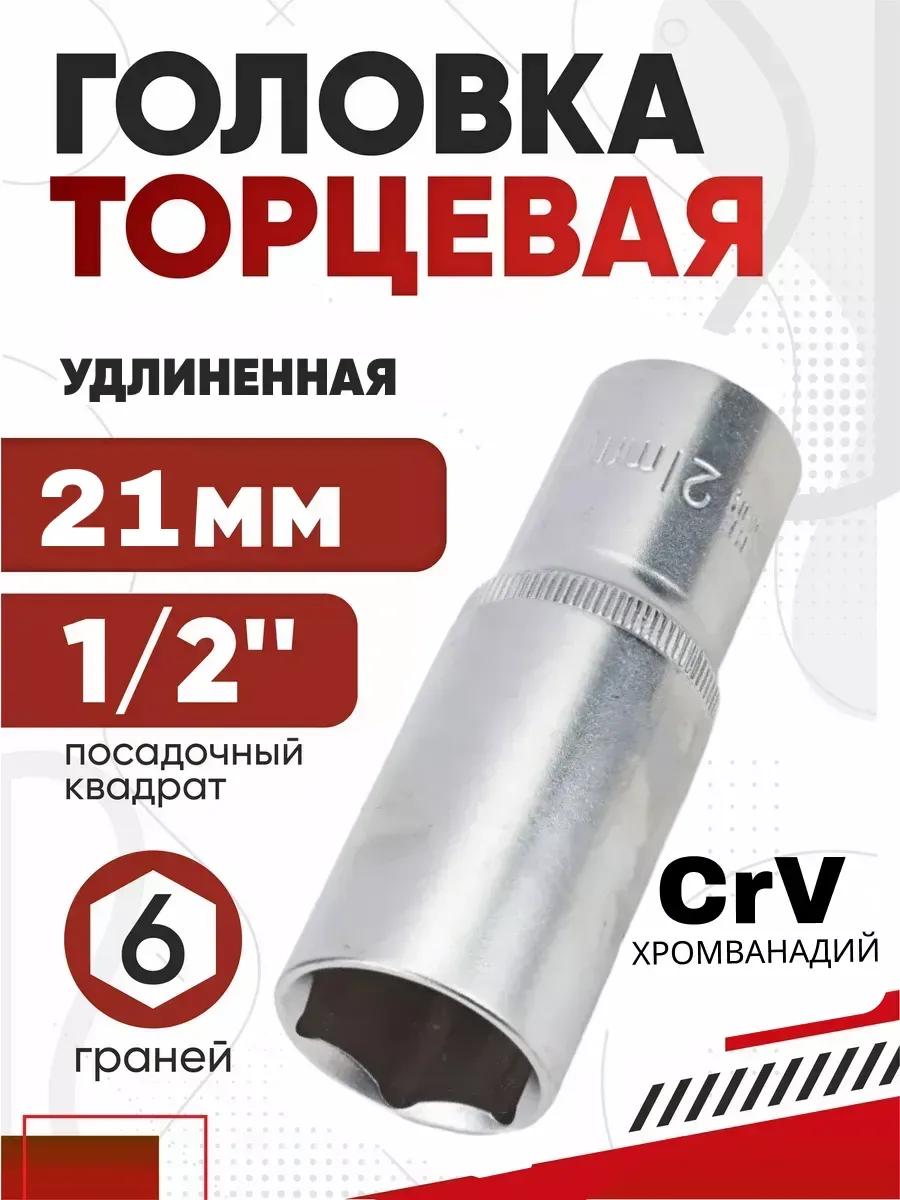 Головка торцевая высокая 21мм 6-гранная 77 мм 1/2 "АвтоДело"