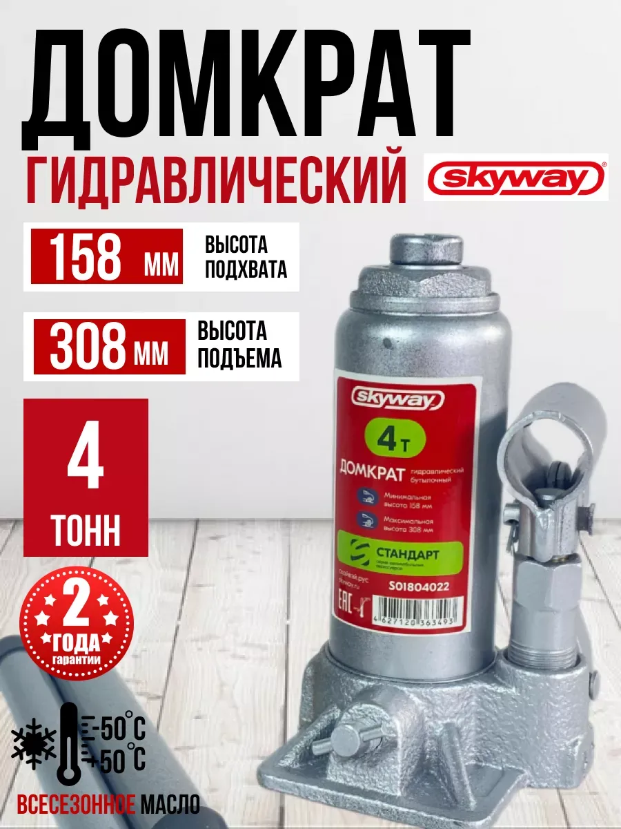Домкрат гидравлический бутылочный SKYWAY СТАНДАРТ 4т h 158-308мм