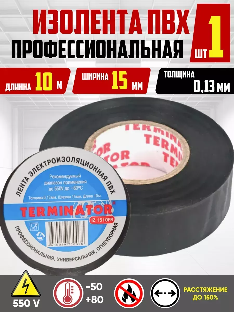 Изолента черная Terminator 15 мм 10м ПВХ огнеупорная