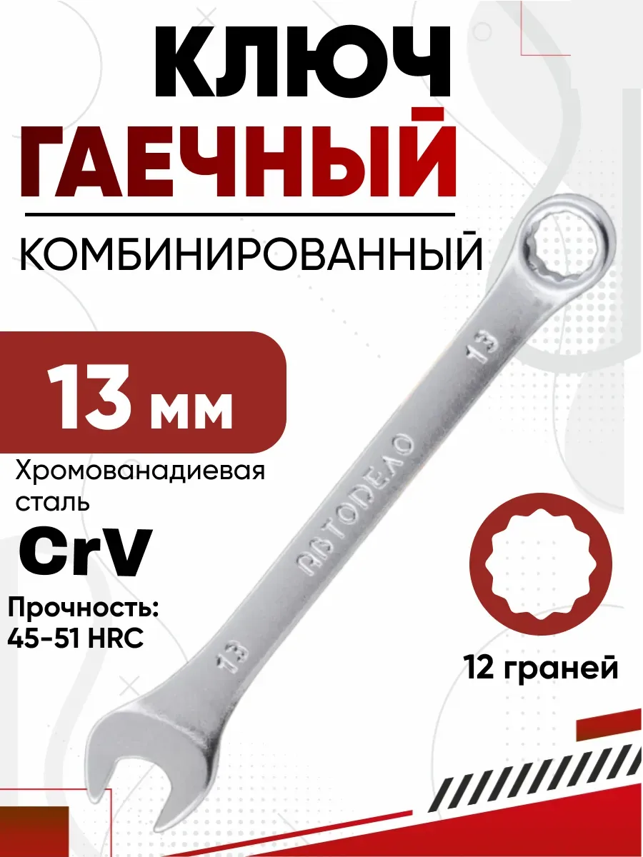 Ключ комбинированный, 13 мм, хромированный АвтоДело