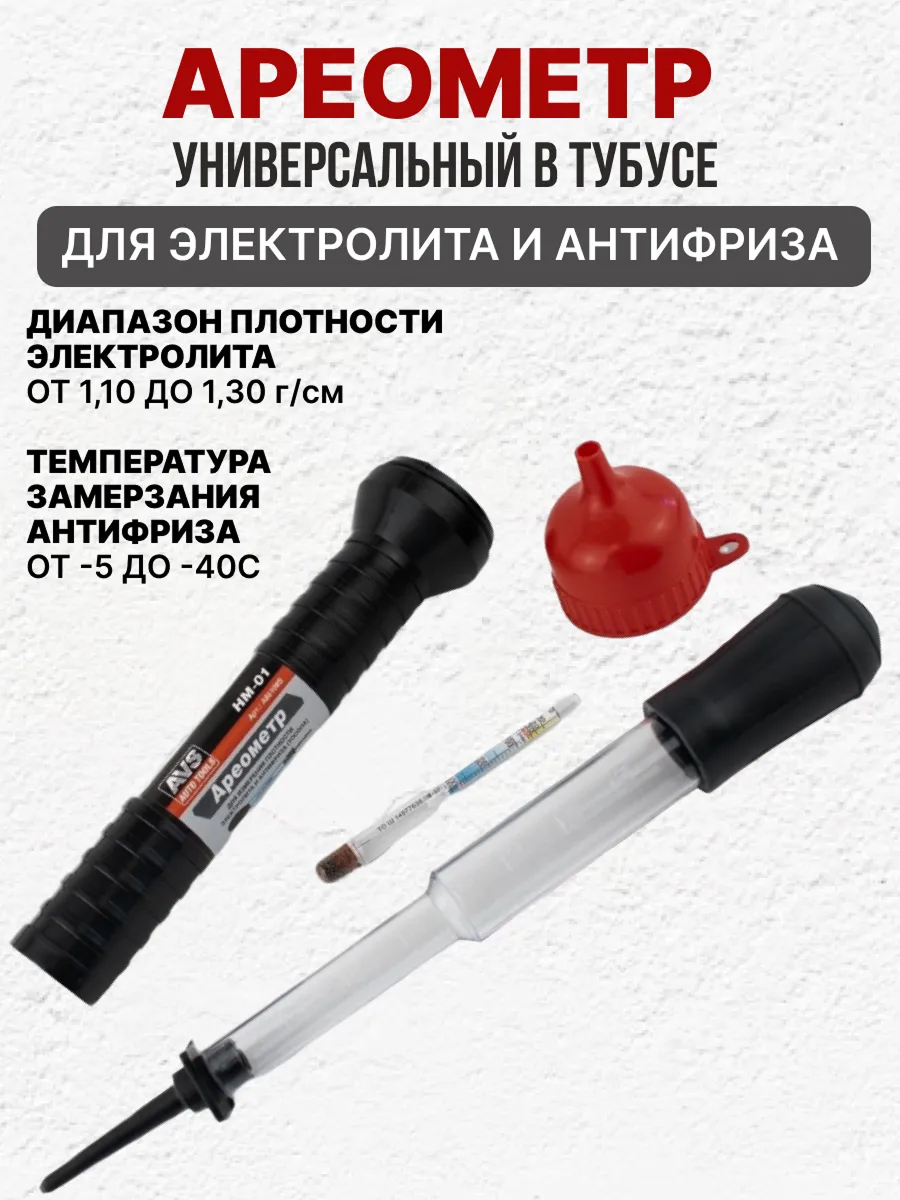  Ареометр универсальный +тосол AVS HM-01 (в пластиковой тубе с воронкой)