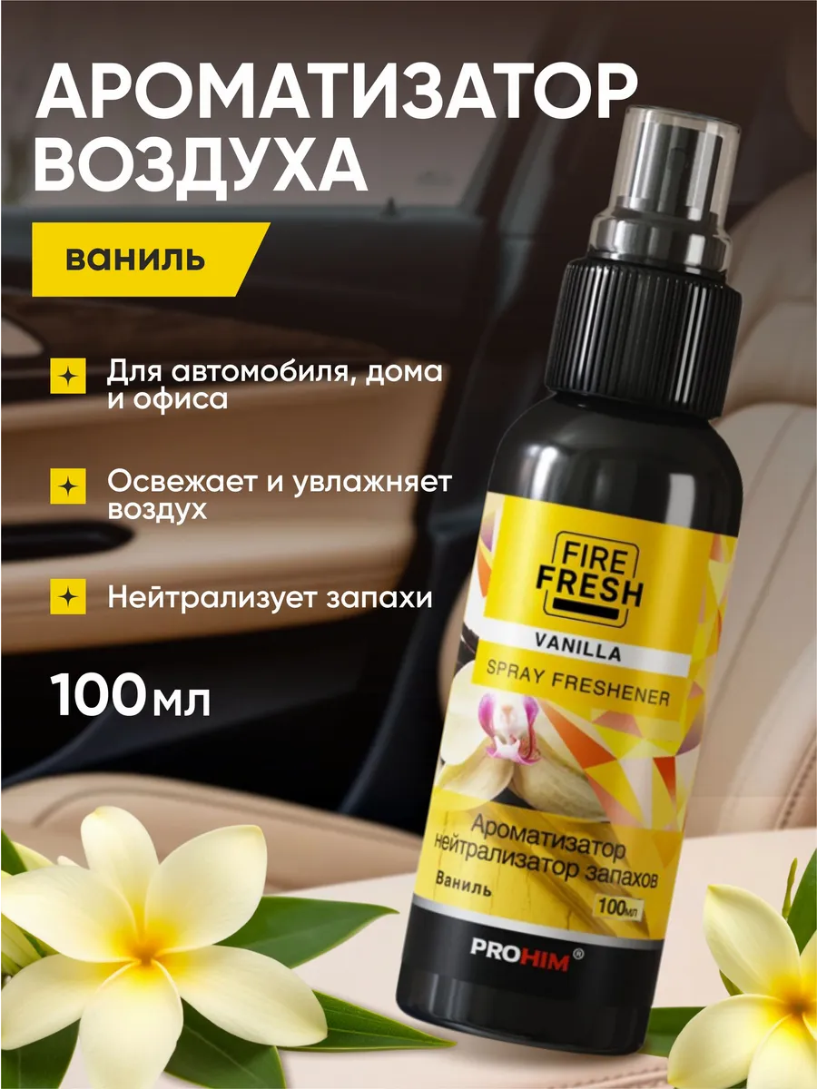  Ароматизатор-нейтрализатор запахов AVS AFS-001 Stop Smell (аром.Vanilla/Ваниль) (спрей100 мл.)