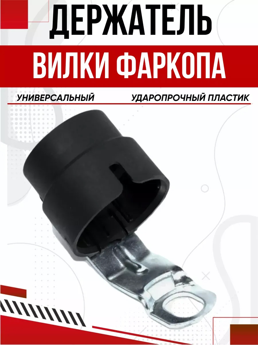  Держатель вилки прицепа 7/13pin Trailercom черный