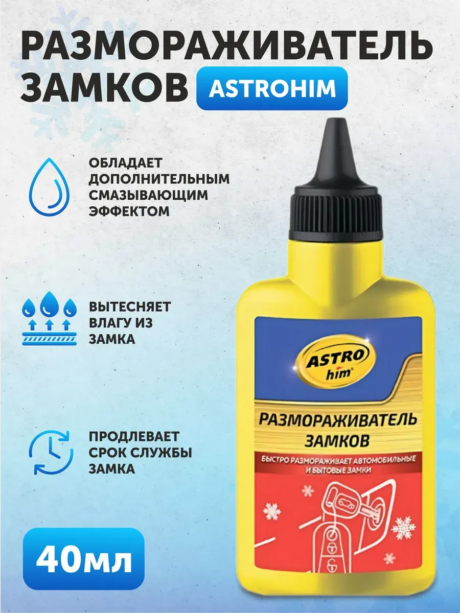 Размораживатель замков 40мл.