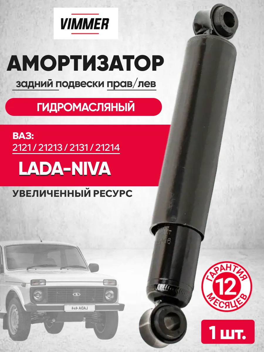  Амортизатор задний 2121-213 (масляный) Vimmer (VMR-2121-2915006)