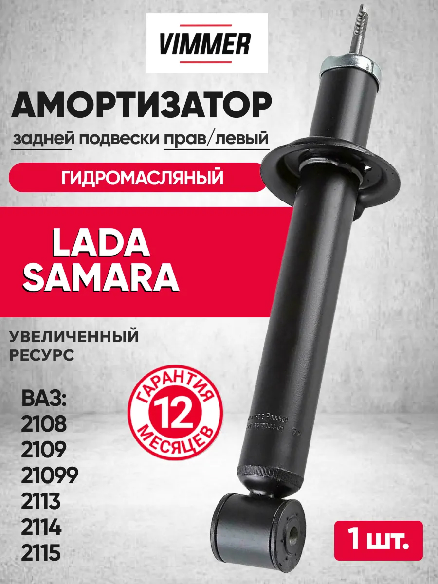  Амортизатор задний 2108-15 (масляный) Vimmer (VMR-2108-2915004)