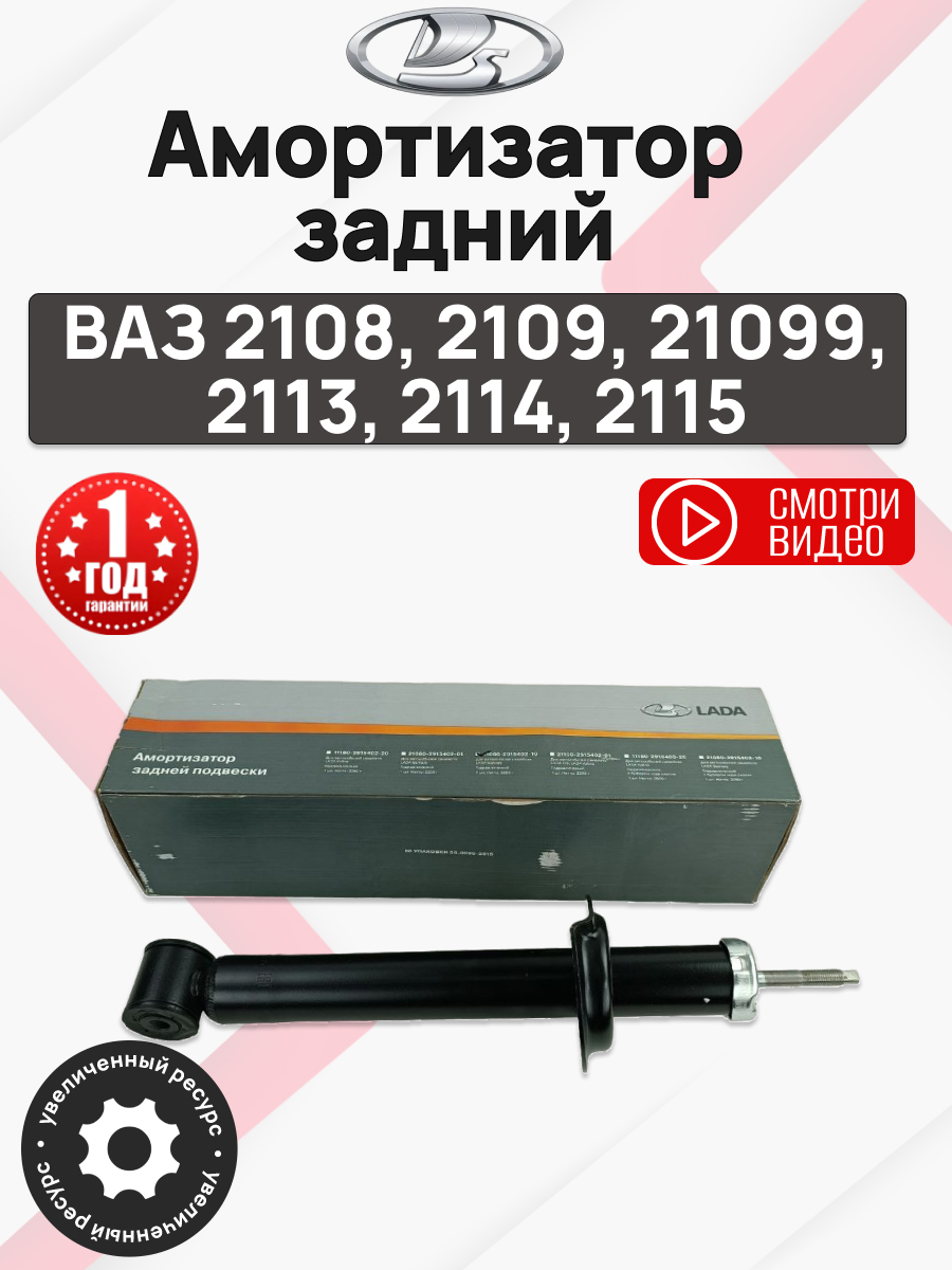  Амортизатор задний 2108-15 (масляный) Lada (21080-2915402-10)