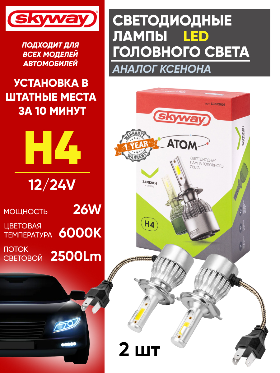  Светодиодный головной свет к-т H4 "Skyway" Атом 26w 6000k (S08701003)