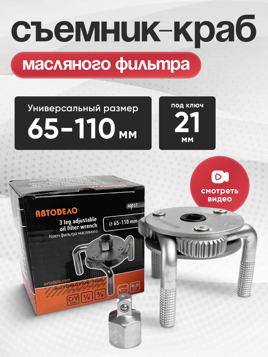  Съемник масляного фильтра «краб» 65-110мм 3-х лапый АвтоДело