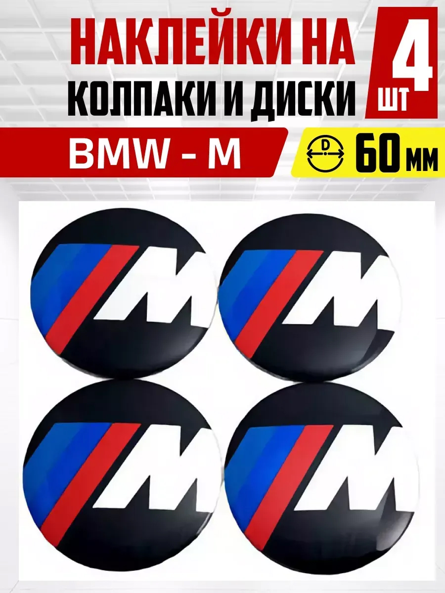  Наклейка на колпаки и диски M D60мм к-т 4шт