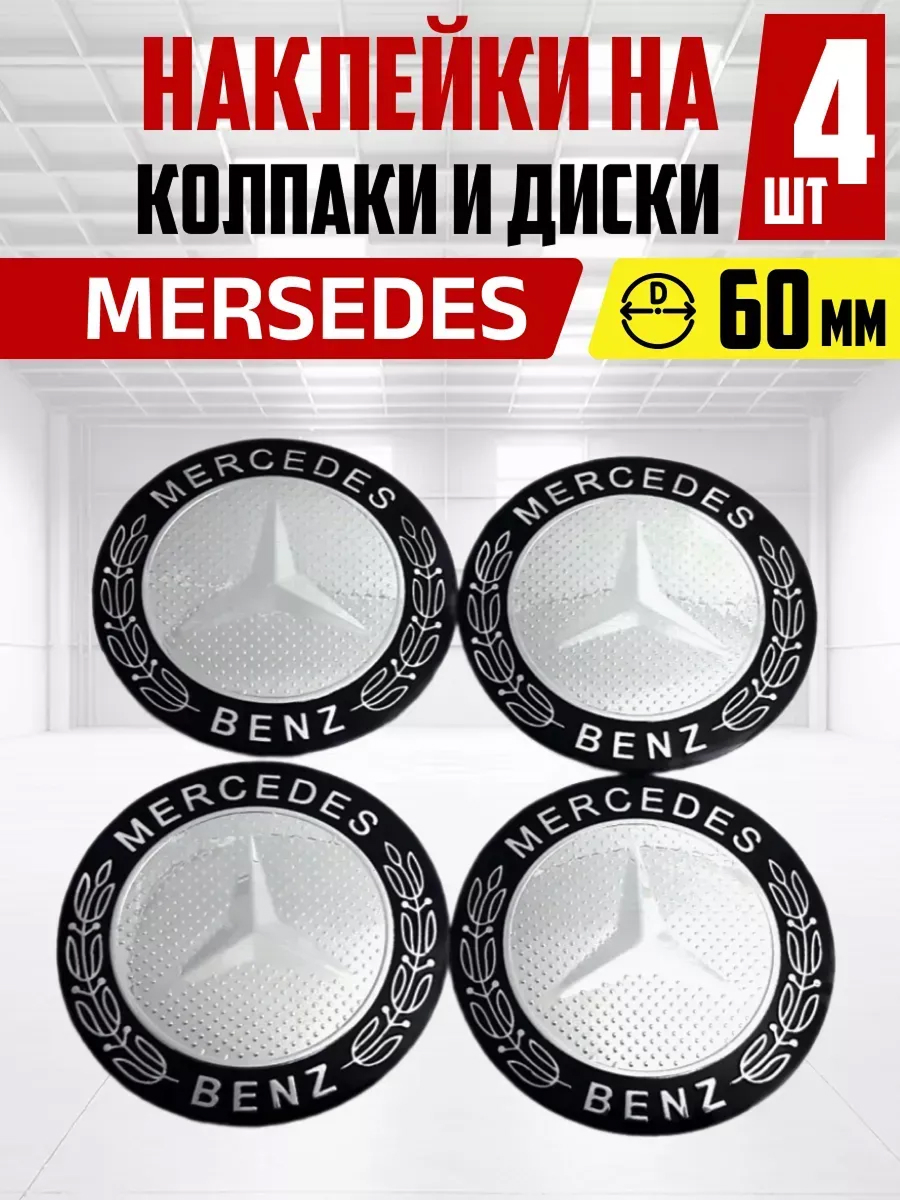  Наклейка на колпаки и диски MERCEDES D60мм к-т 4шт