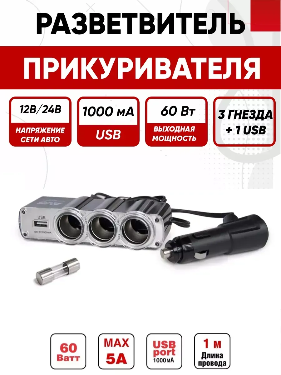  Разветвитель прикуривателя AVS 12/24 (на 3 выхода+USB) CS314U