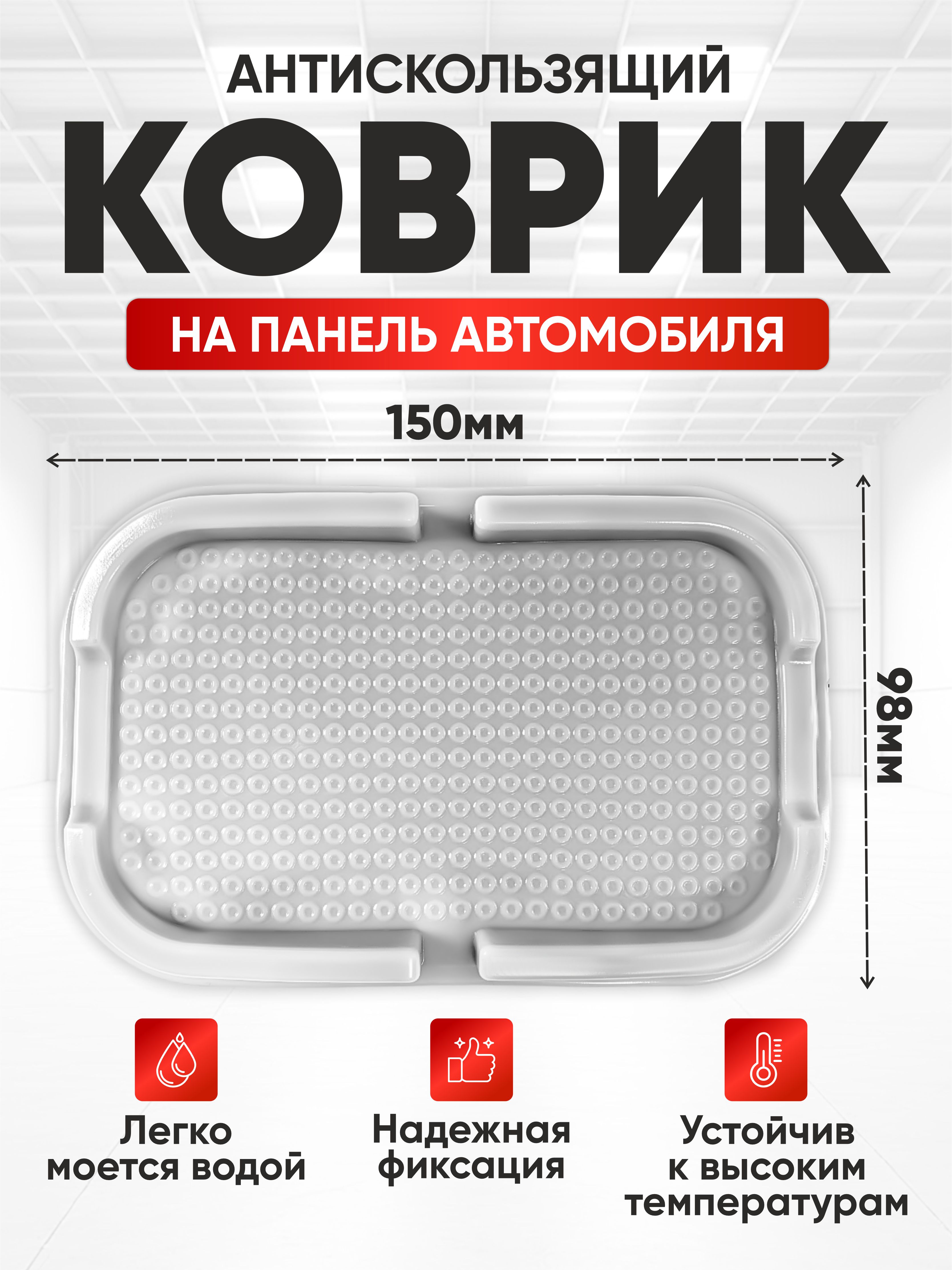  Коврик противоскользящий  SKYWAY 150*98мм Темно/Серый